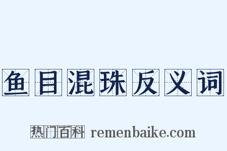 鱼目混珠反义词是什么意思的图片